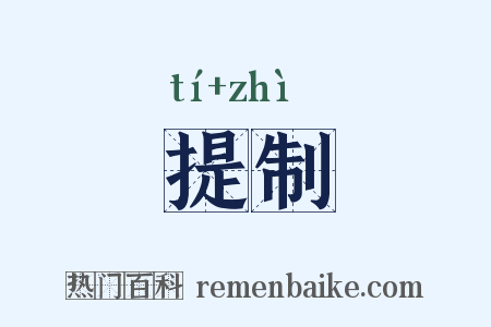 提制是什么意思的图片